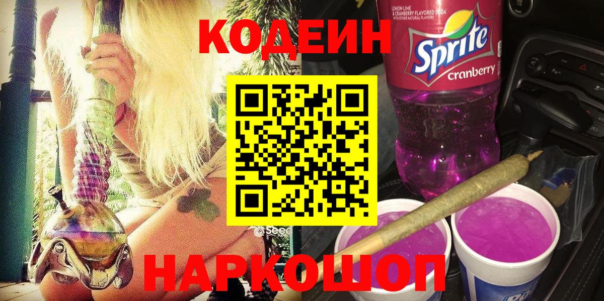 Кодеин Purple Drank Павловский Посад